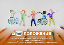 Новодвинский городской культурный центр приглашает принять участие в VI Открытом городском творческом Фестивале «Мы все такие разные» среди людей с ограниченными возможностями здоровья!