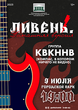 Ливень. Домашняя версия — «Компас, в котором ничего не видно»