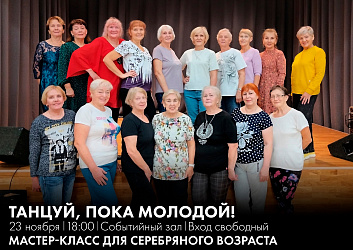Приглашаем на танцевальный мастер-класс «Танцуй, пока молодой», который пройдёт 23 ноября в 18:00 в событийном зале. Вход свободный.