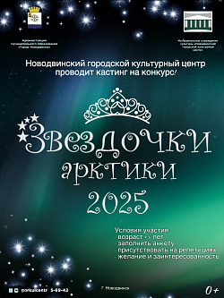 Новодвинский городской культурный центр приглашает принять участие в открытом городском детском конкурсе талантов «Звёздочки Арктики-2025»!