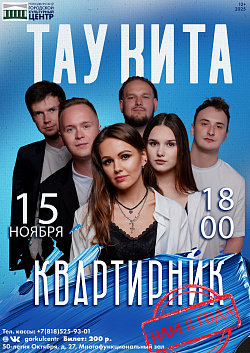 ТАУ КИТА — группа, покоряющая сердца! 