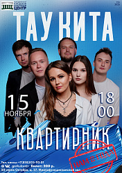 ТАУ КИТА — группа, покоряющая сердца! 
