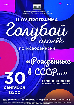 Голубой огонёк по-Новодвински «Рождённые в СССР…»! — это ретро вечер, которые мы проведём в честь Дня пожилого человека!