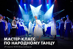 Приглашаем на мастер-класс по народному танцу!