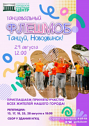 Танцуй, Новодвинск! Главный флешмоб этого лета!