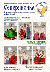 ОТКРЫТ НАБОР В ДЕТСКИЙ АНСАМБЛЬ «СЕВЕРЯНОЧКА»!