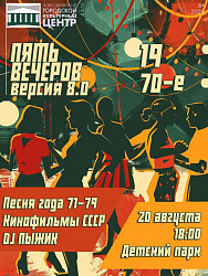 МЫ НАЧИНАЕМ! Пять Вечеров 8.0 / Возрождение 70-х!