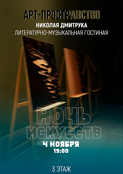  Следующая остановка нашего путешествия по «Ночи искусств» — третий этаж, где гостей встретит арт-пространство имени Николая Дмитрука.
