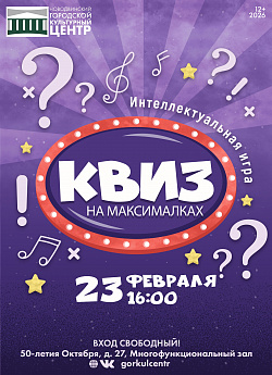 КВИЗ НА МАКСИМАЛКАХ