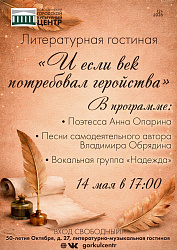 Приглашаем в литературную гостиную «И если век потребовал геройства»