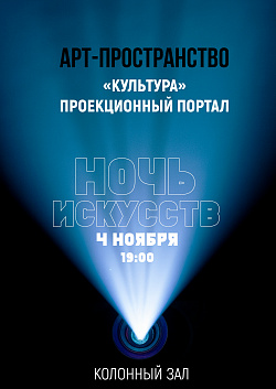 Ночь искусств.
