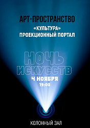 Ночь искусств.