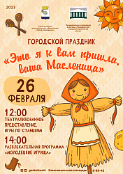 Новодвинский городской культурный центр приглашает на городской праздник «Это я к вам пришла, ваша Масленица»!