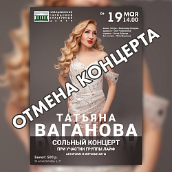 Друзья! Сольный концерт Татьяны Вагановой отменяется в этом творческом сезоне, но мы также хотим вам сообщить о том, что Татьяна с удовольствием выступит на нашей сцене в октябре 2024 года, о точной дате сообщим позже!