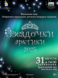 Мы приглашаем вас на уникальное мероприятие — городской конкурс красоты и талантов «Звёздочки Арктики-2025»!