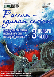 В согласии — наша сила: отмечаем День народного единства вместе!