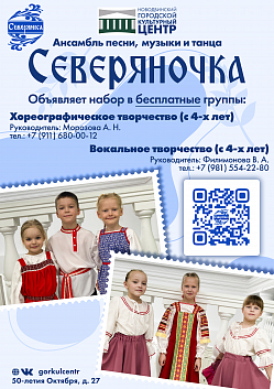 Ансамбль песни, музыки и танца «Северяночка» рад принять в свои ряды новых участников!