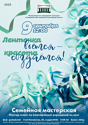 Городской культурный центр предлагает уникальный мастер-класс по изготовлению украшений из лент в честь Всемирного Дня красоты!