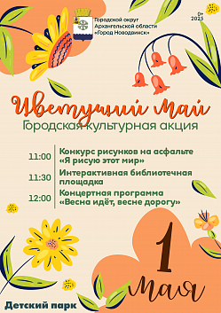 1 мая приглашаем всех на яркий праздник — городскую культурную акцию «Цветущий Май»!