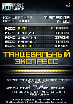 «Танцевальный экспресс»