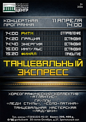 «Танцевальный экспресс»
