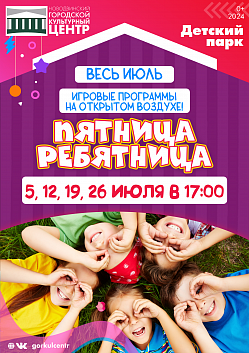 Развлекательная программа «Пятница-ребятница» возвращается!