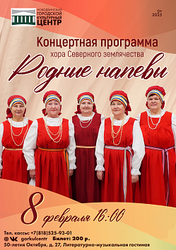 Приглашаем на концертную программу хора Северного землячества «Родные напевы»!