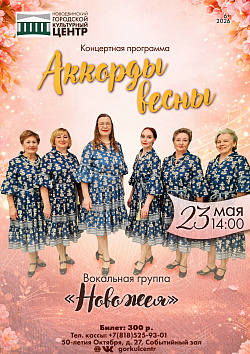 Концертная программа «Аккорды весны» вокальной группы «Новожея»