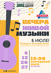 Вечера живой музыки возвращаются!