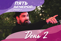 Вот и отгремели 1980-е!