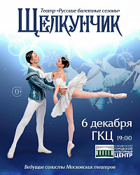 КЛАССИЧЕСКИЙ БАЛЕТ «ЩЕЛКУНЧИК» В НОВОДВИНСКОМ ГОРОДСКОМ КУЛЬТУРНОМ ЦЕНТРЕ!