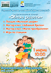 1 июня в городском парке «Над рекой» пройдёт городской праздник, посвящённый Дню защиты детей — театрализованный концерт «Облако радости».