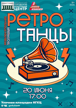 Вечер, музыка и хорошее настроение — всё это ждёт вас на «Ретро-танцах»!