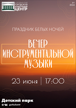 Уже в это воскресенье в 17:00 пройдет праздник белых ночей: вечер инструментальной музыки.