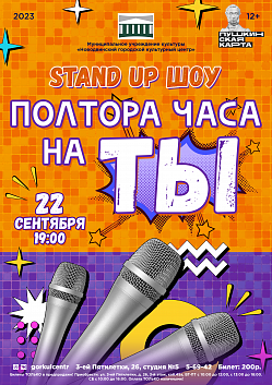 Приглашаем на новый формат — Stand UP шоу «Полтора часа на ты»! Здесь вы сможете насладиться яркими выступлениями самых смешных, включая режиссёра Новодвинского городского культурного центра Руслана Слепухина!