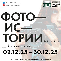 С 2 по 30 декабря приглашаем вас на выставку «Фотоистории-2025», где вы сможете познакомиться с творчеством современных архангельских фотохудожников и увидеть их взгляд на мир через объектив.