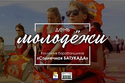 «Солнечная батукада»!
