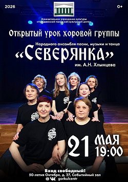 В этот четверг, 21 мая в 19:00, народный ансамбль песни, музыки и танца «Северянка» им. Заслуженного работника культуры РФ А. Н. Хлынцева приглашает на открытый урок народного вокала.
