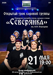 В этот четверг, 21 мая в 19:00, народный ансамбль песни, музыки и танца «Северянка» им. Заслуженного работника культуры РФ А. Н. Хлынцева приглашает на открытый урок народного вокала.