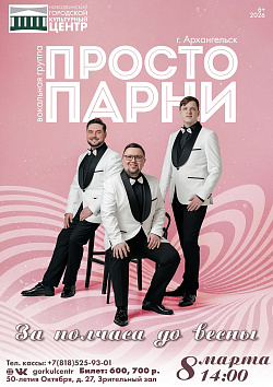 В Международный женский день на сцене — вокальная группа «Просто парни» из Архангельска с программой «За полчаса до весны».