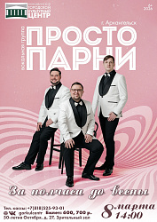 В Международный женский день на сцене — вокальная группа «Просто парни» из Архангельска с программой «За полчаса до весны».