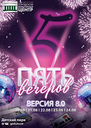 Пять вечеров. Версия 8.0