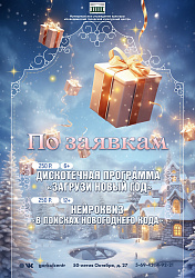 Новогодние программы — по заявкам!