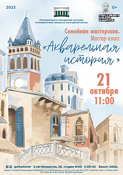Приглашаем на мастер-класс «Акварельная история» в рамках семейной мастерской!