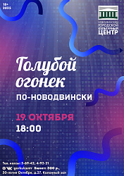 Голубой огонёк по-новодвински вновь возвращается!