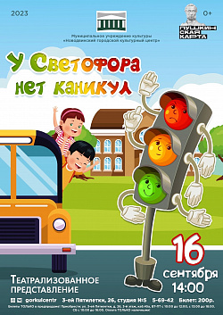 Театрализованное представление «У светофора нет каникул»!