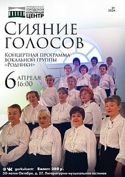 Дорогие друзья, мы рады пригласить вас на концертную программу «Сияние голосов»!