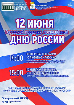 12 июня — День России.