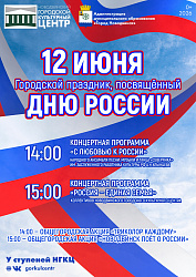 12 июня — День России.