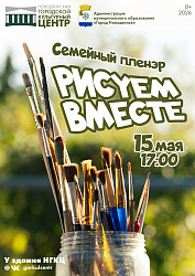 Семейный пленэр «Рисуем вместе»